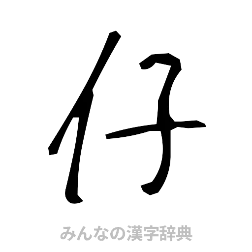 仔（手書き）
