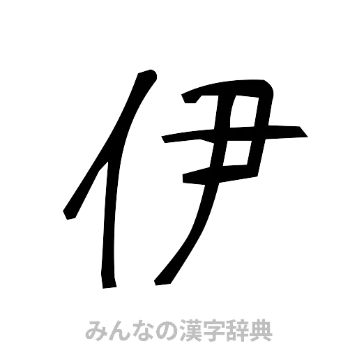 伊（手書き）