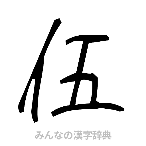伍（手書き）