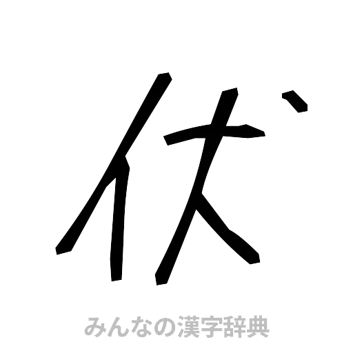伏（手書き）