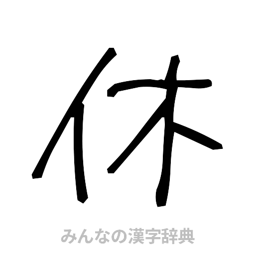 休（手書き）