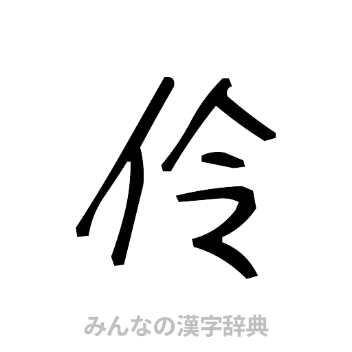 伶（手書き）