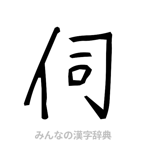 伺（手書き）