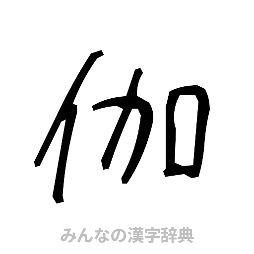 伽（手書き）