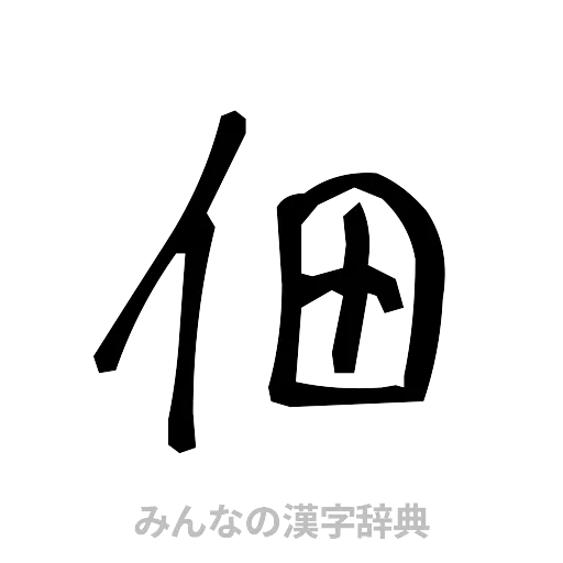 佃（手書き）