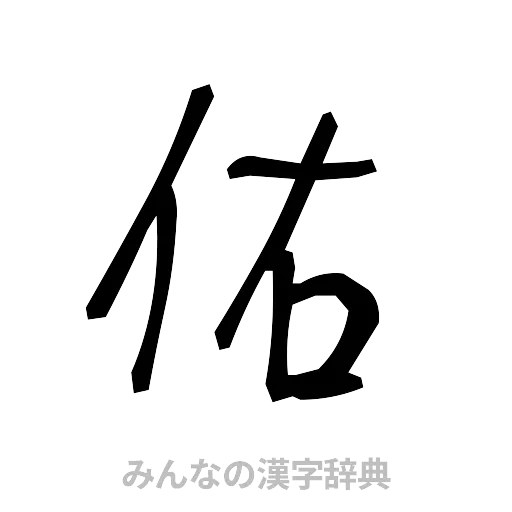 佑（手書き）