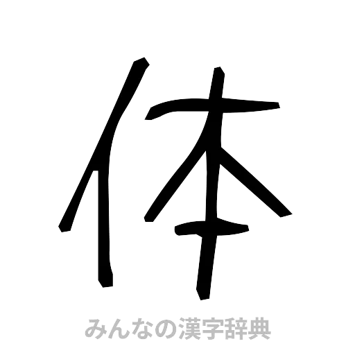 体（手書き）