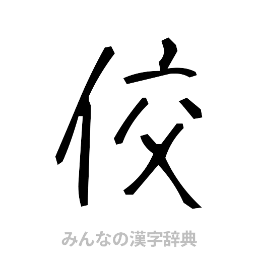 佼（手書き）