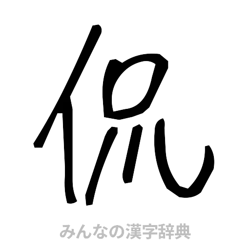 侃（手書き）