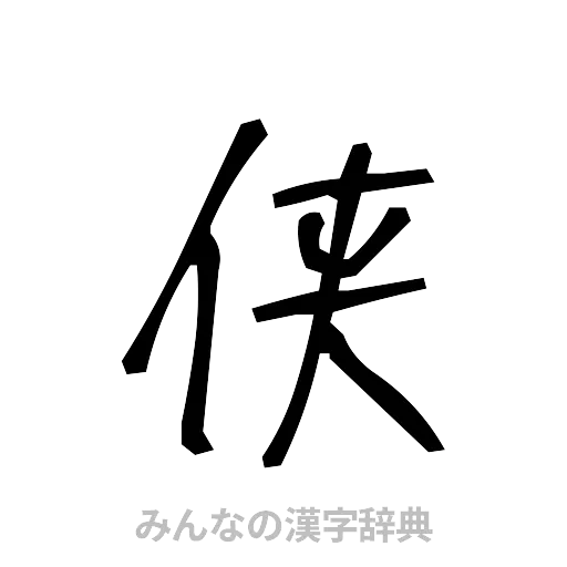 侠（手書き）