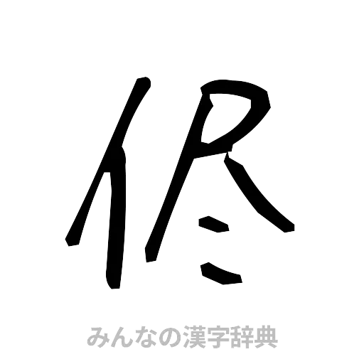 侭（手書き）