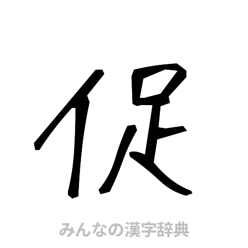 促（手書き）