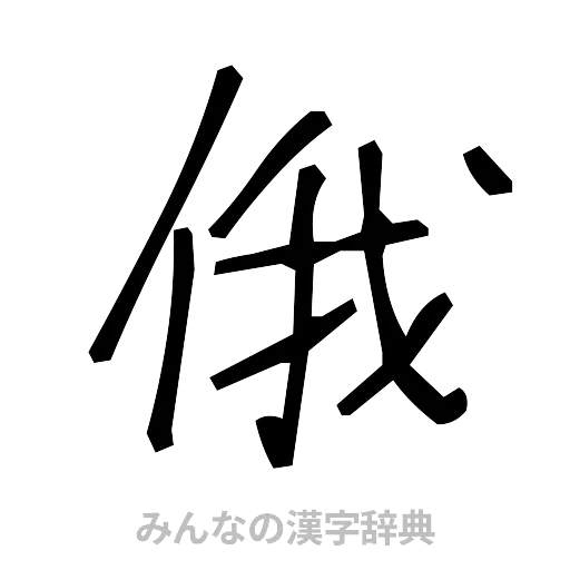 俄（手書き）