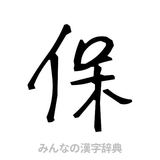 保（手書き）