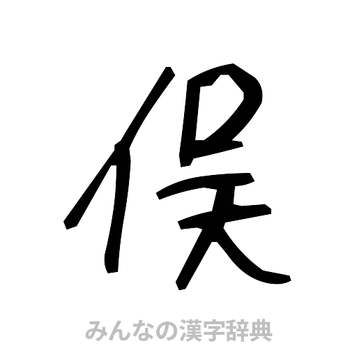 俣（手書き）