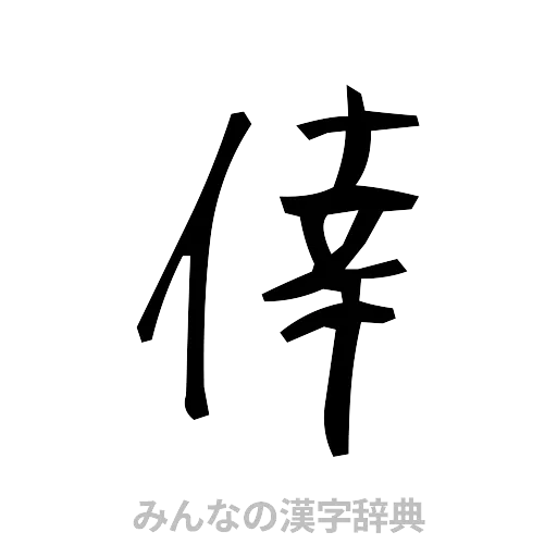 倖（手書き）