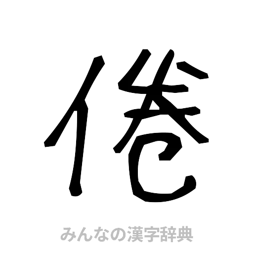 倦（手書き）
