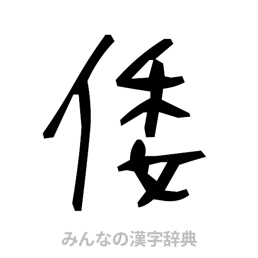 倭（手書き）