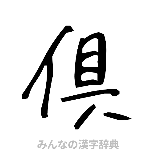 倶（手書き）