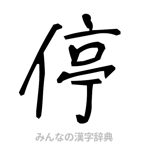 停（手書き）