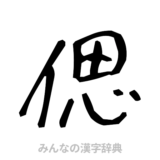 偲（手書き）