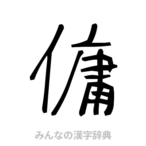 傭（手書き）