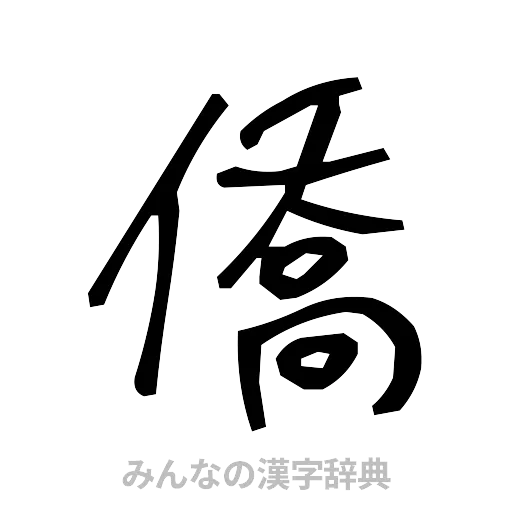 僑（手書き）