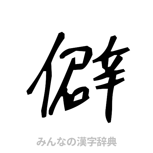 僻（手書き）