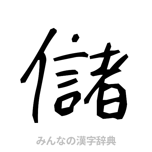 儲（手書き）