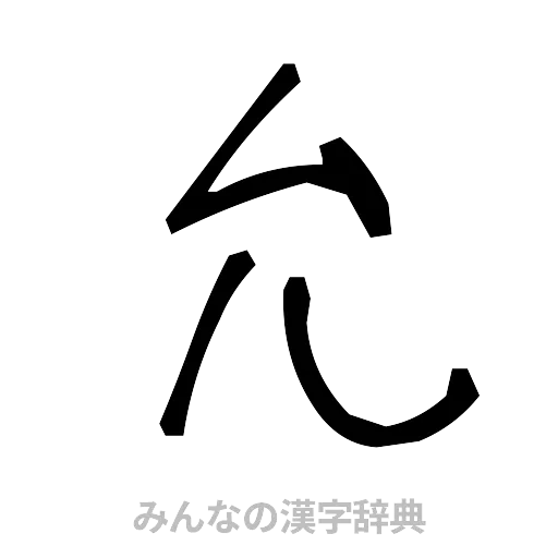 允（手書き）