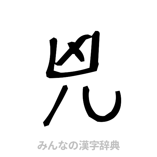 兇（手書き）