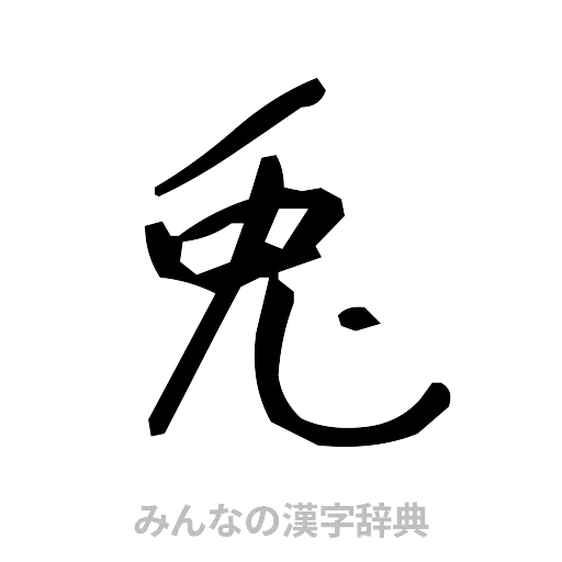 兎（手書き）