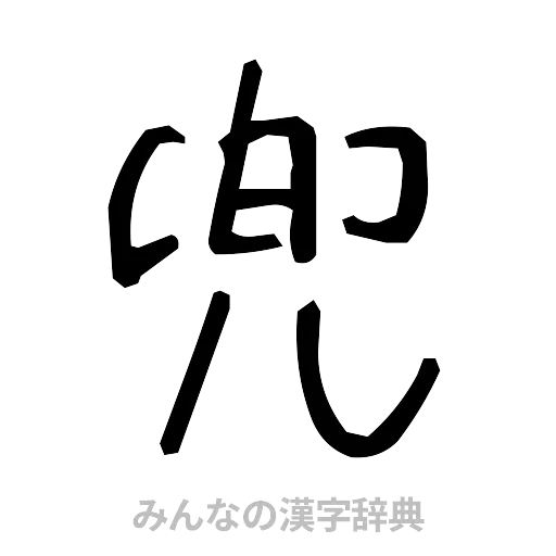 兜（手書き）