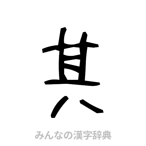其（手書き）