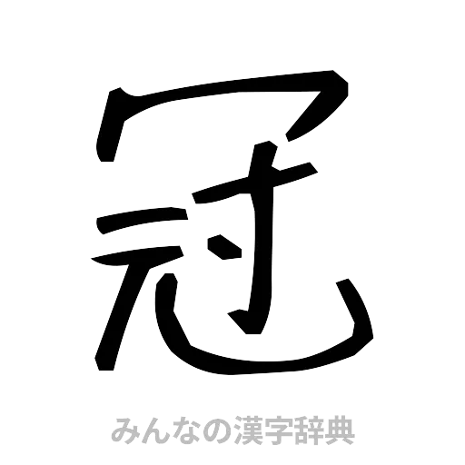 冠（手書き）