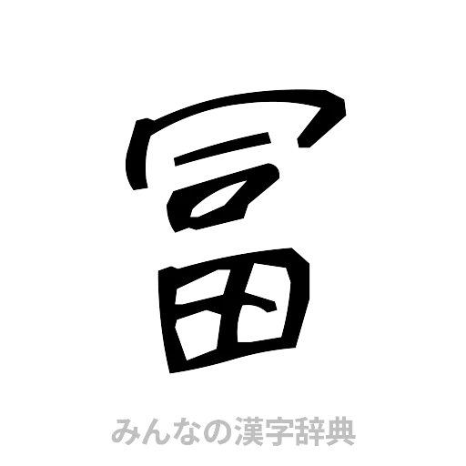 冨（手書き）