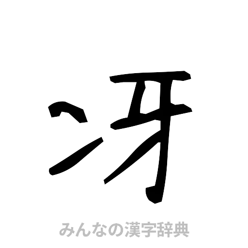 冴（手書き）