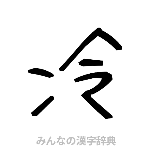 冷（手書き）