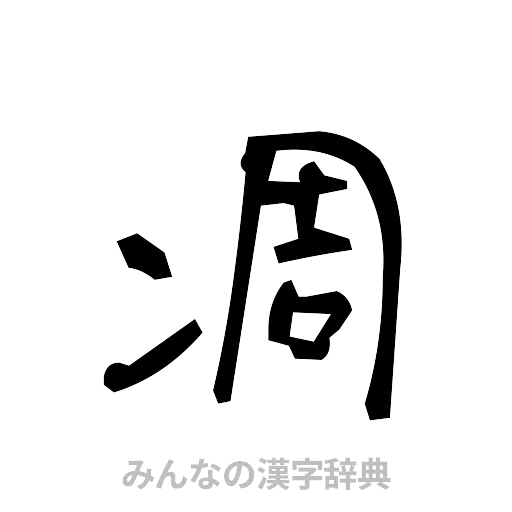 凋（手書き）