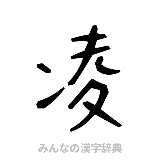 凌（手書き）
