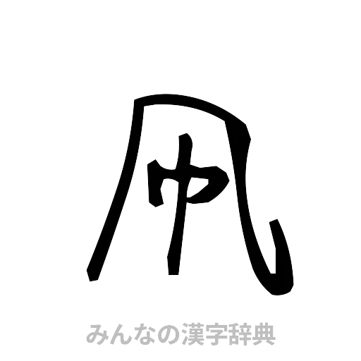 凧（手書き）