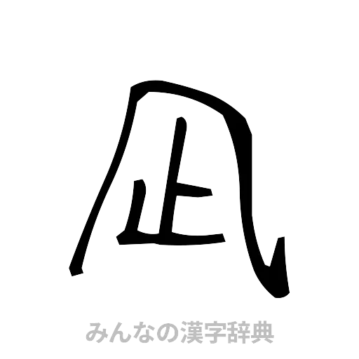 凪（手書き）