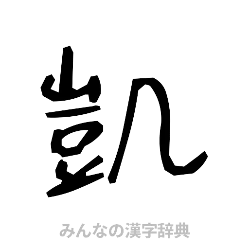 凱（手書き）