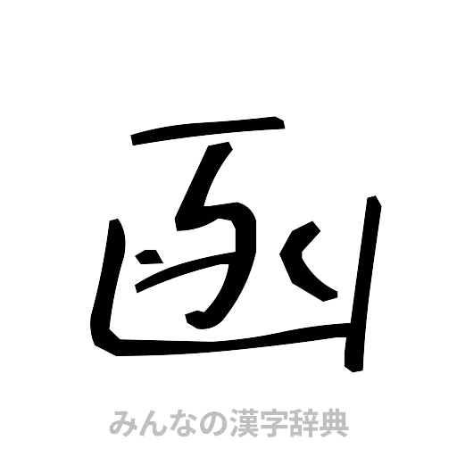 函（手書き）