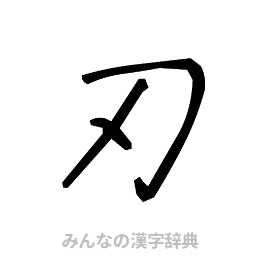 刃（手書き）