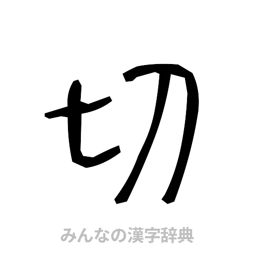 切（手書き）