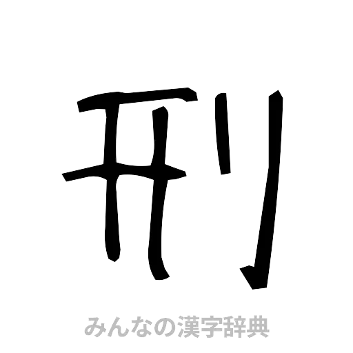 刑（手書き）