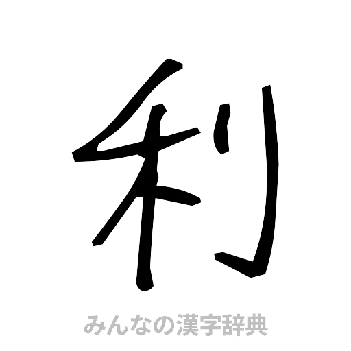 利（手書き）