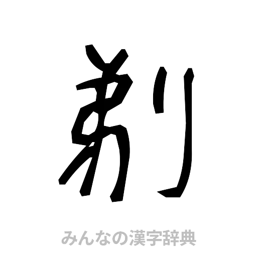 剃（手書き）