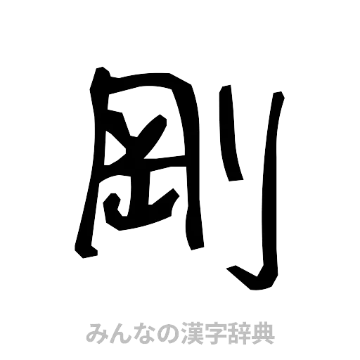 剛（手書き）